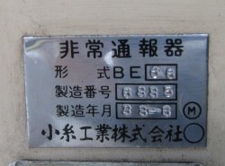 画像8: 非常通報器　小糸工業製