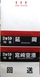 JR九州　783系側面行先幕　製造　2017－2　（1か所　回送　破れ補修あり）