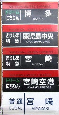 画像9: JR九州　783系側面行先幕　製造　2011－2　（1か所　回送　破れ補修あり）
