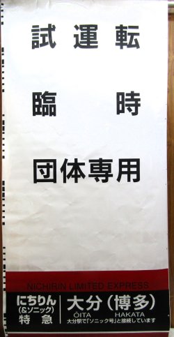 画像3: JR九州　783系側面行先幕　製造　2011－2　（1か所　回送　破れ補修あり）