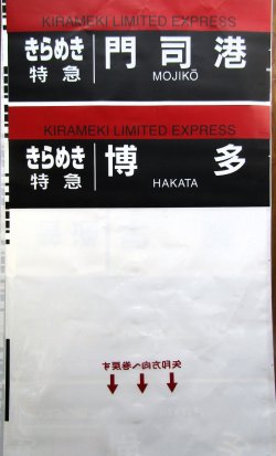 画像13: JR九州　783系側面行先幕　製造　2011－2　（1か所　回送　破れ補修あり）