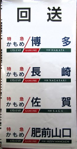 画像8: JR九州　783系側面行先幕　製造　2011－2　（1か所　回送　破れ補修あり）