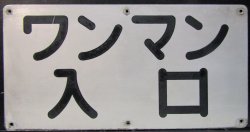 画像1: バス表示板　「ワンマン　入口」