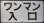 画像1: バス表示板　「ワンマン　入口」 (1)