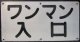 バス表示板　「ワンマン　入口」