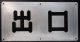 バス表示板　「出口」