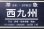 画像3: 運行記念サボ　「準急　西九州　別府〜（久大・長崎・佐世保経由）長崎・佐世保」 (3)