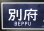 画像2: 運行記念サボ　「準急　西九州　別府〜（久大・長崎・佐世保経由）長崎・佐世保」 (2)