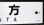 画像6: プラサボ「若　松ー折　尾」・「直　方」  ノウ