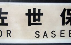 画像3: プラサボ「佐世保」・「早　岐」　トス