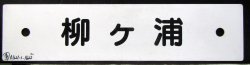 画像1: プラサボ「柳ヶ浦」・「幸　崎」