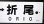 画像3: プラサボ「若　松ー折　尾」・「直　方」  ノウ