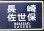 画像4: 運行記念サボ　「準急　西九州　別府〜（久大・長崎・佐世保経由）長崎・佐世保」 (4)