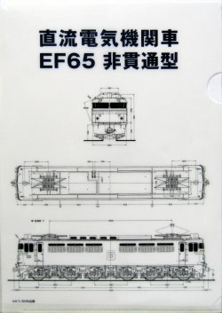 画像3: 「生誕４５周年記念　EF65535」・「直流電気機関車　EF65非貫通型設計図面」2枚セット