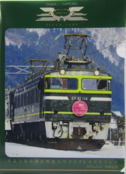 画像3: 「寝台特急　トワイライトエクスプレス　引退記念　2枚セット」