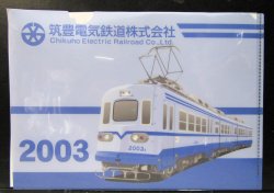 画像1: 「筑豊電鉄　２００３号」