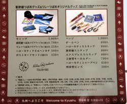 画像6: 車内販売メニュー表　 「リレーつばめ」 平成22年５月現在