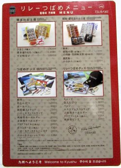 画像2: 車内販売メニュー表　 「リレーつばめ」 2007、4，28現在