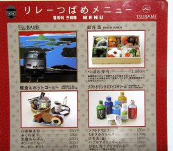 画像3: 車内販売メニュー表　 「リレーつばめ」 2007、4，28現在