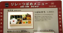 画像3: 車内販売メニュー表　 「リレーつばめ」 平成22年５月現在