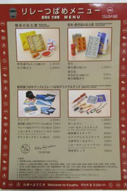 画像2: 車内販売メニュー表　「特急　リレーつばめ　」平成27年7月23日現在
