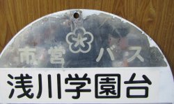画像2: 北九州市営バス　「浅川学園台」バス停  