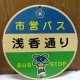 北九州市営バス　「浅香通り」（小倉北区）バス停