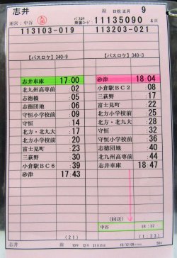 画像5: 志井線 日祝 正月 9運運番  運営;中谷営  (2010,12,31、改正)  ラミネート３枚
