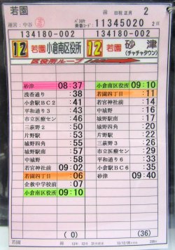 画像4: 若園線 日祝 正月 ２運番  運営:中谷営 (2013,12,31、改正) ラミネート４枚