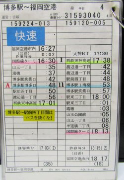 画像5: 博多駅〜福岡空港線　平日　４　運番　　運営　吉塚営業所　2017、06、10改正　ソフトケース3枚入り