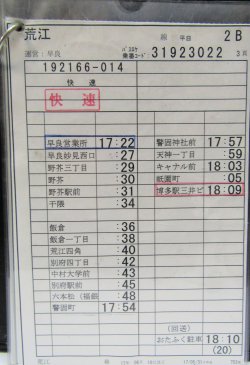画像4: 荒江　線　平日　２B　運番　　運営　早良営業所　（2017、06、10　改正）ソフトケース4枚入り