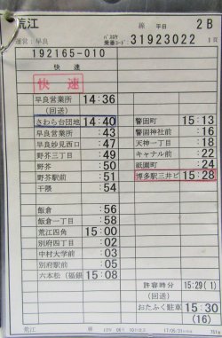 画像2: 荒江　線　平日　２B　運番　　運営　早良営業所　（2017、06、10　改正）ソフトケース4枚入り