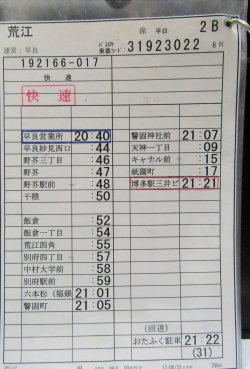 画像7: 荒江　線　平日　２B　運番　　運営　早良営業所　（2017、06、10　改正）ソフトケース4枚入り