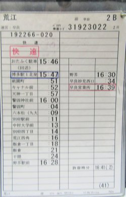 画像3: 荒江　線　平日　２B　運番　　運営　早良営業所　（2017、06、10　改正）ソフトケース4枚入り