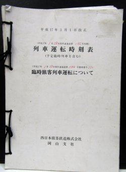 画像1: 列車運転時刻表　西日本旅客鉄道　岡山支社　平成１７年３月１日改正