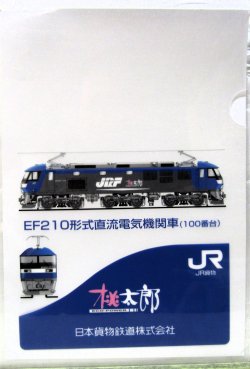 画像1: クリアファイル「JR貨物　桃太郎　EF210形式直流電気機関車（100番台）」