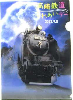 画像3: クリアファイル「JR東日本　高崎鉄道ふれあいデー　２０１２，９，８」2枚セット