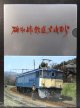 クリアファイル「碓氷峠鉄道文化むら」