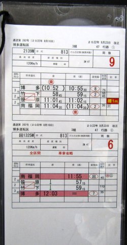 画像2: 運転士携行時刻表　（行路揃い）（特急リレーかもめ）　博多運転区　3組　47行路(1)〜(10)止　ケース入り4枚