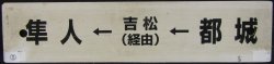 画像2: プラサボ「都城⇔宮崎」・「隼人←吉松（経由）←都城」