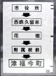 西鉄バス車内カット幕　「市役所→西鉄久留米→花畑→附属校前→津福今町」