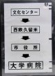 西鉄バス車内カット幕　「文化センター→西鉄久留米→市役所→大学病院」