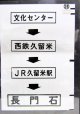 西鉄バス車内カット幕　「文化センター→西鉄久留米→JR久留米駅→長門石」