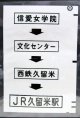 西鉄バス車内カット幕　「信愛女学院→文化センター→西鉄久留米→JR久留米駅」