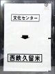 西鉄バス車内カット幕　「文化センター→西鉄久留米」