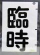 西鉄バス車内カット幕　「臨　時」