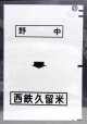 西鉄バス車内カット幕　「野　中→西鉄久留米」