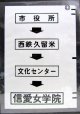 西鉄バス車内カット幕　「市役所→西鉄久留米→文化センター→信愛女学院」