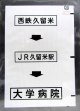 西鉄バス車内カット幕　「西鉄久留米→JR久留米駅→大学病院」