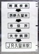 西鉄バス車内カット幕　「附属校前→西鉄久留米→市役所→大学病院→JR久留米駅」